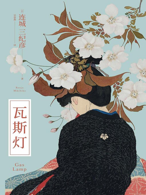 Cover image for 瓦斯灯